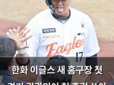한화 이글스 새 홈구장 첫 경기 권광민이 첫 홈런 쏘아 올렸다