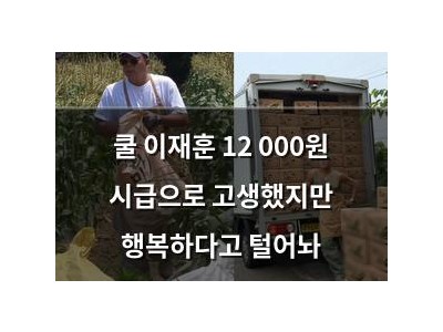 쿨 이재훈 12 000원 시급으로 고생했지만 행복하다고 털어놔