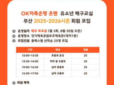 OK저축은행 읏맨 유소년 배구교실 모집 시작
