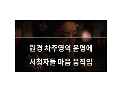 원경 차주영의 운명에 시청자들 마음 움직임