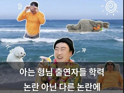 아는 형님 출연자들 학력 논란 아닌 다른 논란에 휩싸여