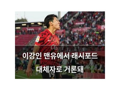 이강인 맨유에서 래시포드 대체자로 거론돼
