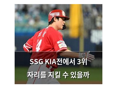 SSG KIA전에서 3위 자리를 지킬 수 있을까