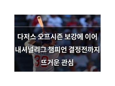 다저스 오프시즌 보강에 이어 내셔널리그 챔피언 결정전까지 뜨거운 관심