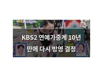 KBS2 연예가중계 10년 만에 다시 방영 결정