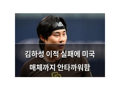 김하성 이적 실패에 미국 매체까지 안타까워함