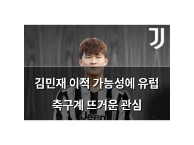 김민재 이적 가능성에 유럽 축구계 뜨거운 관심