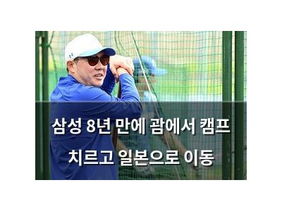 삼성 8년 만에 괌에서 캠프 치르고 일본으로 이동