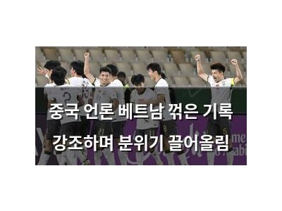 중국 언론 베트남 꺾은 기록 강조하며 분위기 끌어올림