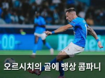 오르시치의 골에 뱅상 콤파니 감독 놀란 바이에른 뮌헨