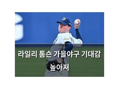 라일리 톰슨 가을야구 기대감 높아져