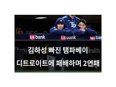 김하성 빠진 탬파베이 디트로이트에 패배하며 2연패