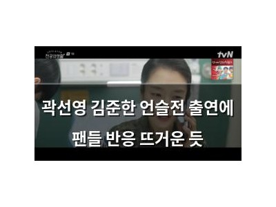 곽선영 김준한 언슬전 출연에 팬들 반응 뜨거운 듯