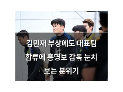 김민재 부상에도 대표팀 합류에 홍명보 감독 눈치 보는 분위기