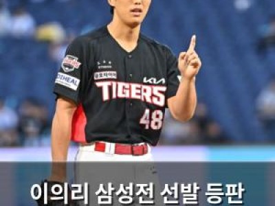 이의리 삼성전 선발 등판 결정에 관심 집중