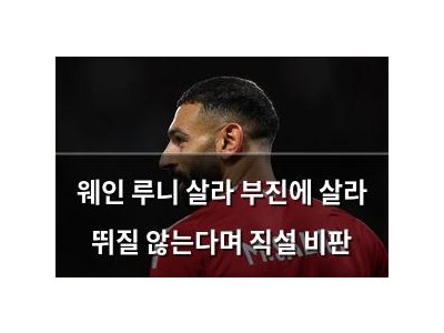 웨인 루니 살라 부진에 살라 뛰질 않는다며 직설 비판