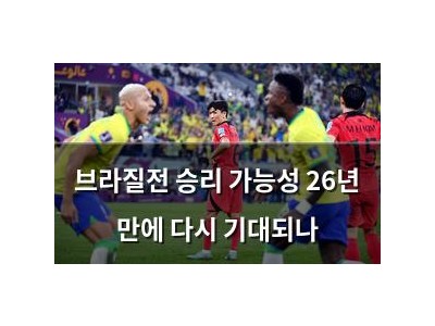 브라질전 승리 가능성 26년 만에 다시 기대되나