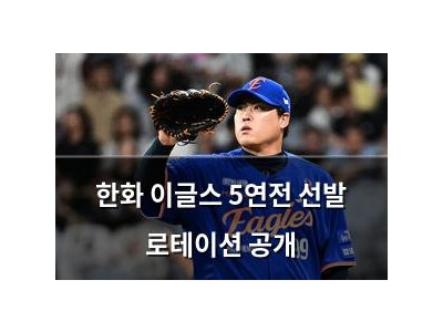 한화 이글스 5연전 선발 로테이션 공개