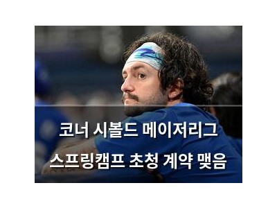 코너 시볼드 메이저리그 스프링캠프 초청 계약 맺음