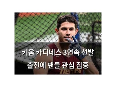 키움 카디네스 3연속 선발 출전에 팬들 관심 집중