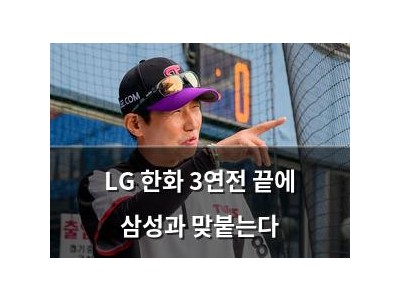 LG 한화 3연전 끝에 삼성과 맞붙는다