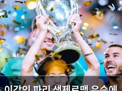 이강인 파리 생제르맹 우승에 결정적 기여