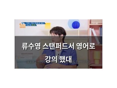 류수영 스탠퍼드서 영어로 강의 했대