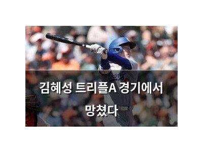 김혜성 트리플A 경기에서 망쳤다
