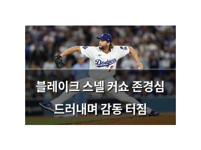 블레이크 스넬 커쇼 존경심 드러내며 감동 터짐