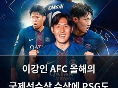 이강인 AFC 올해의 국제선수상 수상에 PSG도 축하