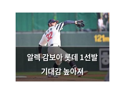 알렉 감보아 롯데 1선발 기대감 높아져
