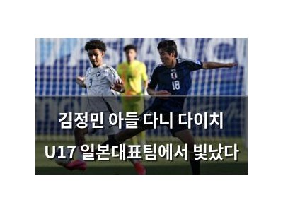 김정민 아들 다니 다이치 U17 일본대표팀에서 빛났다