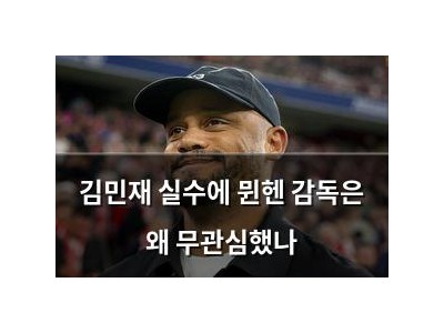 김민재 실수에 뮌헨 감독은 왜 무관심했나