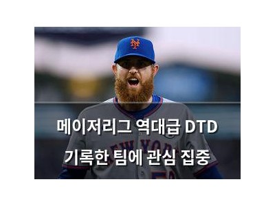 메이저리그 역대급 DTD 기록한 팀에 관심 집중