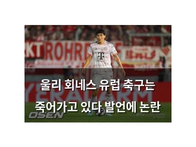 울리 회네스 유럽 축구는 죽어가고 있다 발언에 논란