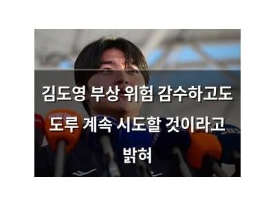 김도영 부상 위험 감수하고도 도루 계속 시도할 것이라고 밝혀