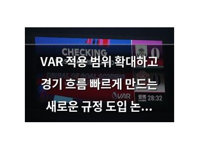 VAR 적용 범위 확대하고 경기 흐름 빠르게 만드는 새로운 규정 도입 논의