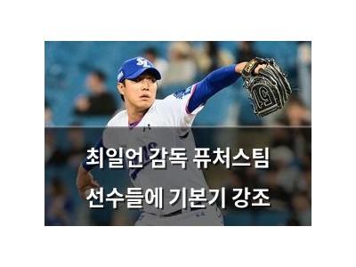 최일언 감독 퓨처스팀 선수들에 기본기 강조