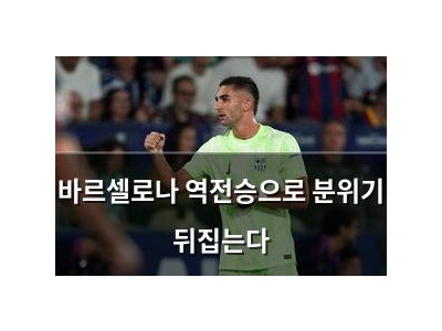 바르셀로나 역전승으로 분위기 뒤집는다