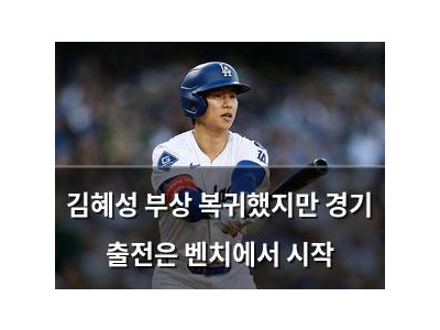 김혜성 부상 복귀했지만 경기 출전은 벤치에서 시작