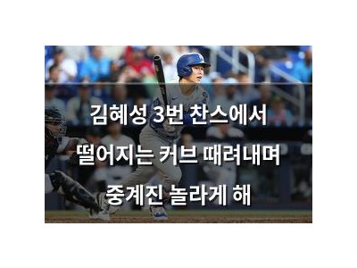 김혜성 3번 찬스에서 떨어지는 커브 때려내며 중계진 놀라게 해