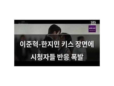 이준혁-한지민 키스 장면에 시청자들 반응 폭발