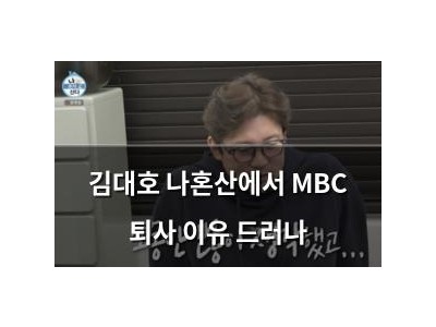 김대호 나혼산에서 MBC 퇴사 이유 드러나