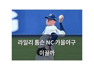 라일리 톰슨 NC 가을야구 이끌까