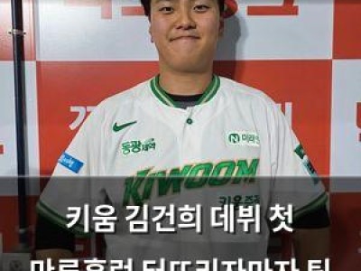 키움 김건희 데뷔 첫 만루홈런 터뜨리자마자 팀 승리 이끌어