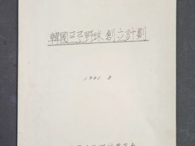 이용일 총재 가족 KBO에 650점 기증