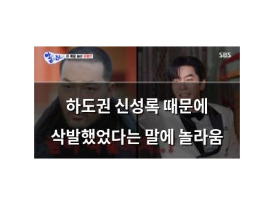 하도권 신성록 때문에 삭발했었다는 말에 놀라움