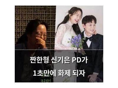 짠한형 신기은 PD가 1초만에 화제 되자