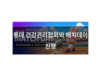 롯데 건강관리협회와 매치데이 진행