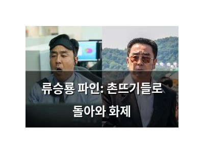 류승룡 파인: 촌뜨기들로 돌아와 화제